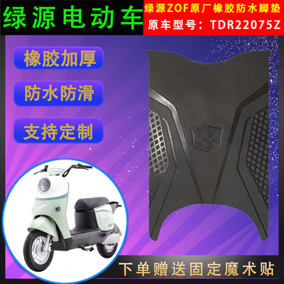 绿源电动车脚垫橡胶防水支持定制