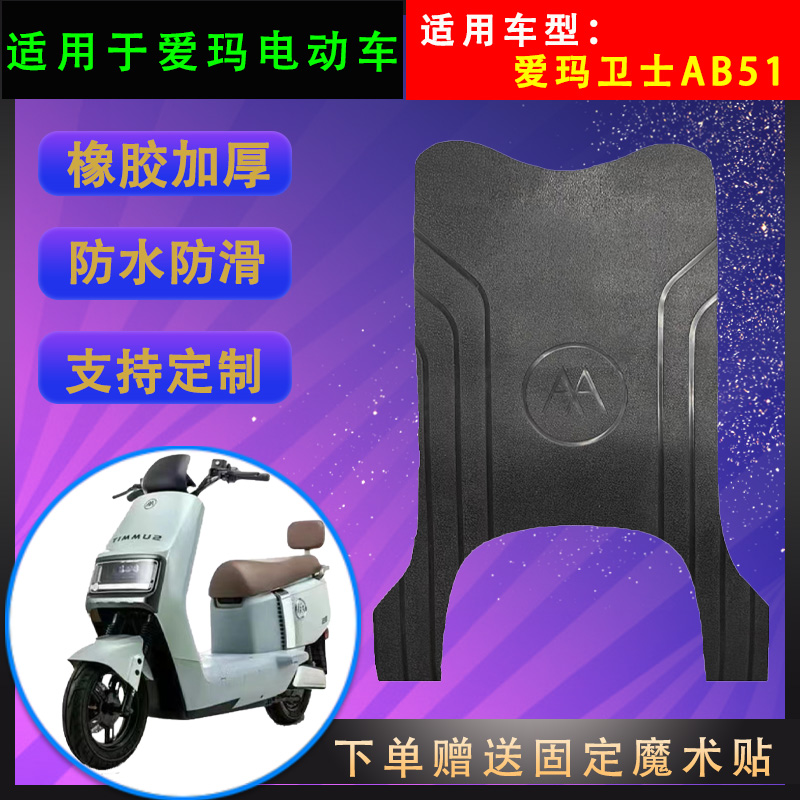 爱玛电动车脚垫橡胶防水支持定制