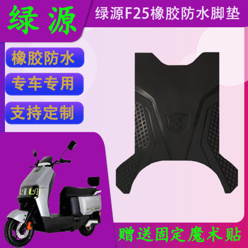 适用绿源F25原厂橡胶脚踏皮LY1000DT-12B电动车MF25专用防水脚垫