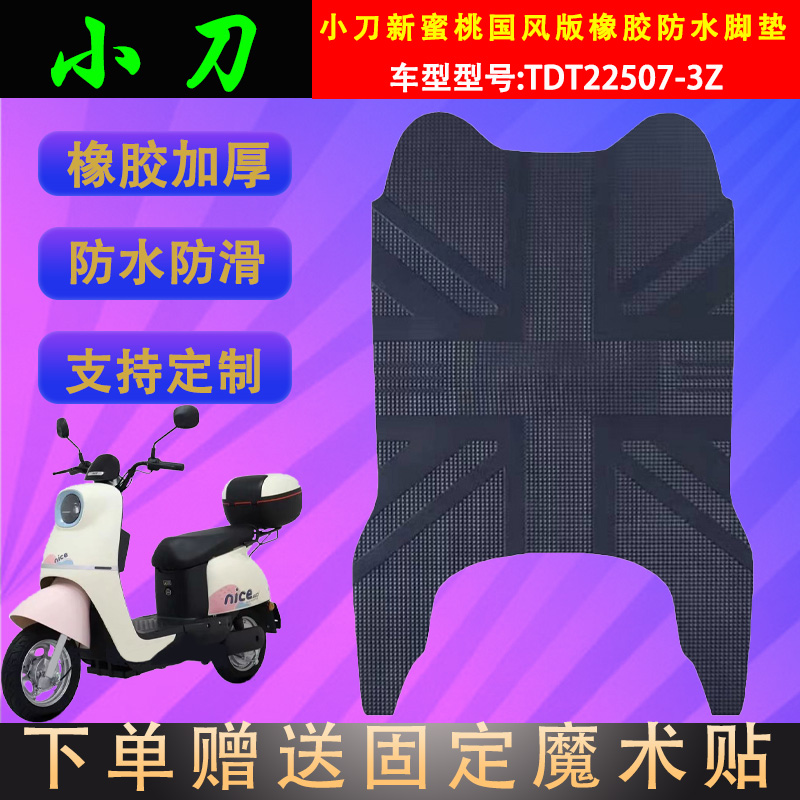 小刀电动车脚垫橡胶防水支持定制