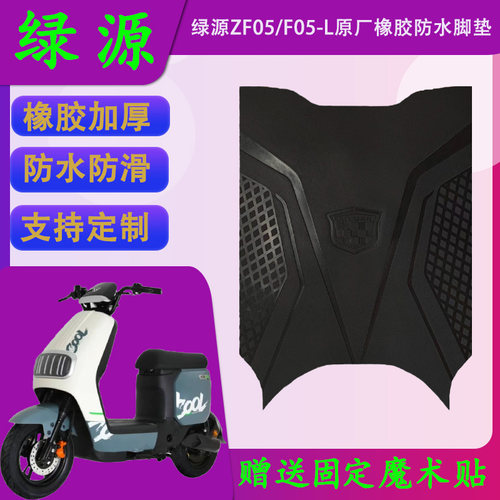 适用于绿源电动车F05-L透明PVC脚垫ZF05原装防水脚踏皮支持定制