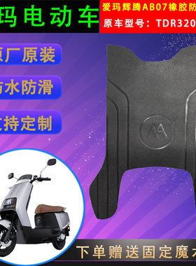 爱玛电动车脚垫橡胶防水原厂原装