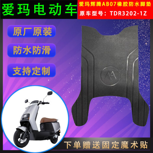 爱玛电动车脚垫橡胶防水原厂原装