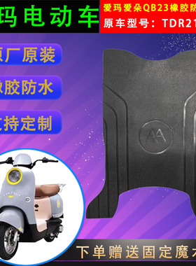 适用于爱玛爱朵QB23原厂橡胶防水脚垫TDR2182Z原装脚踏皮耐磨通用