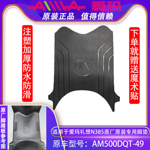 爱玛电动车脚垫专车专用防水防滑