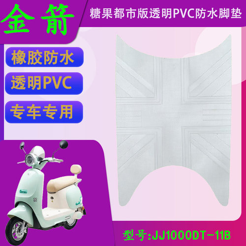适用金箭糖果都市版透明PVC专用脚垫JJ1000DT-11B橡胶防水脚踏皮