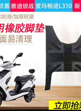 电动车橡胶加厚脚垫防水通用定制