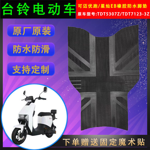 台铃电动车脚垫橡胶防水支持定制