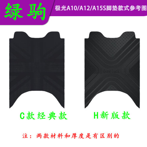 适用于绿驹极光A10 A12 S15橡胶防水脚垫LJ1500DT-12B专用脚踏皮