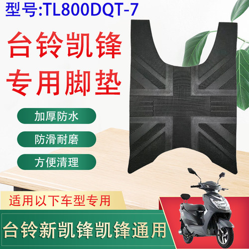 台铃凯峰专用加厚橡胶脚垫通用