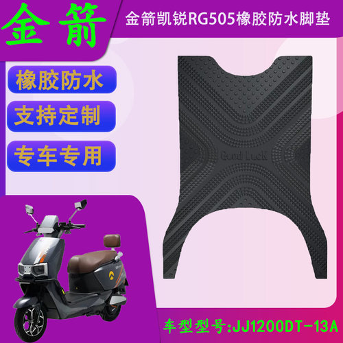 适用于金箭凯锐RG505橡胶防滑脚垫JJ1200DT-13A电动车防水脚踏皮