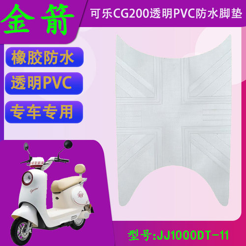 适用金箭电动车可乐CG200透明PVC脚垫JJ1000DT-11橡胶防水脚踏皮