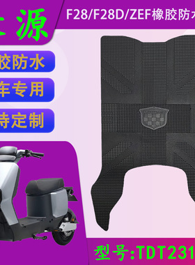 适用于绿源F28 F28D原厂橡胶脚垫绿源ZEF原装橡胶脚踏皮TDT2317Z