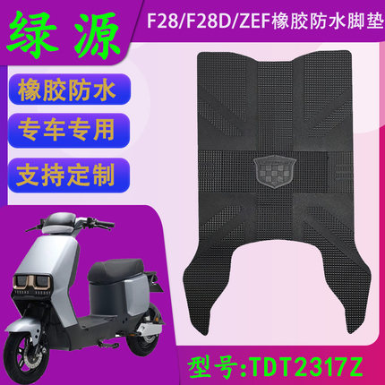 适用于绿源F28 F28D原厂橡胶脚垫绿源ZEF原装橡胶脚踏皮TDT2317Z