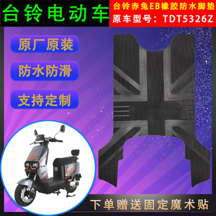 适用于台铃电动车赤兔EB专用橡胶脚垫TDT5326Z原装防水脚踏皮通用