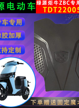 适用绿源炬牛原厂橡胶加厚脚垫TDT22005Z原装专用脚踏皮防水通用