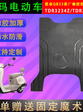 适用爱玛爱朵QB33电动车原厂橡胶脚垫DTR3234Z防水脚踏皮TDR2208Z