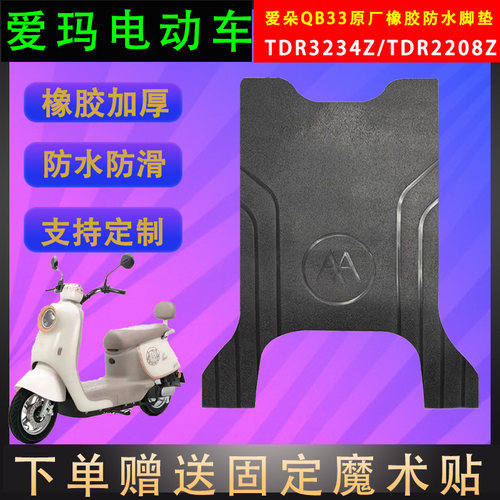 爱玛电动车脚垫橡胶防水支持定制