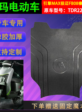 适用爱玛引擎MAX极迈FB08原厂橡胶脚垫DTR2200-1Z原装防水脚踏皮