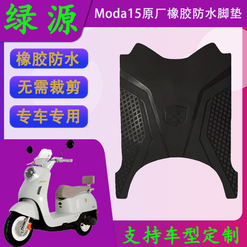 适用于绿源Moda15电动车原厂橡胶脚垫绿源Moda10电瓶车防滑脚踏皮
