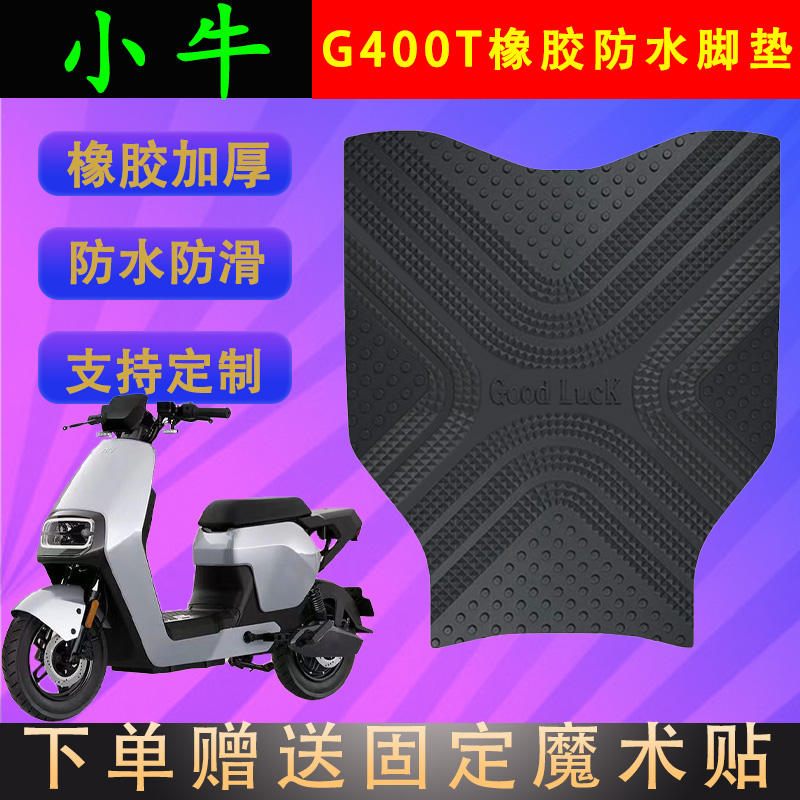 小牛电动车脚垫橡胶防水支持定制