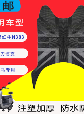 适用爱玛红牛N383小刀博克XD1200DT-33立马LM1200DT-18电动车脚垫