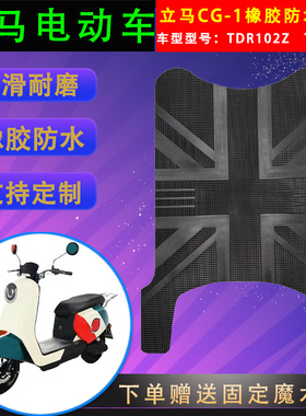 适用立马电动车CG1橡胶脚垫TDR102Z防水脚踏皮TDT83Z电瓶车脚踏垫