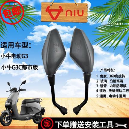 适用于小牛G3B原装后视镜G3C电动车原厂反光镜通用倒车镜高清凸镜