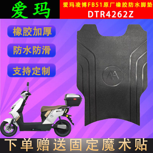爱玛电动车脚垫橡胶防水支持定制