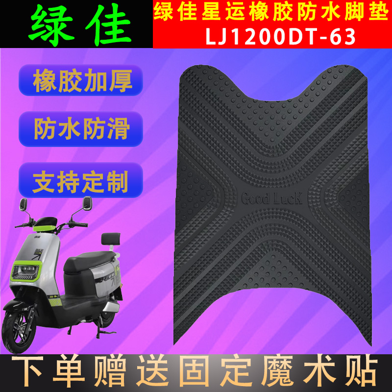 绿佳电动车脚垫橡胶防水支持定制