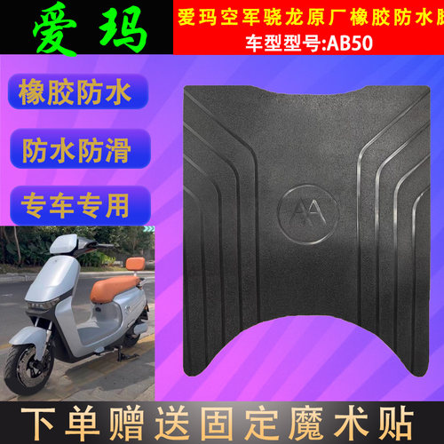 爱玛电动车脚垫橡胶防水支持定制