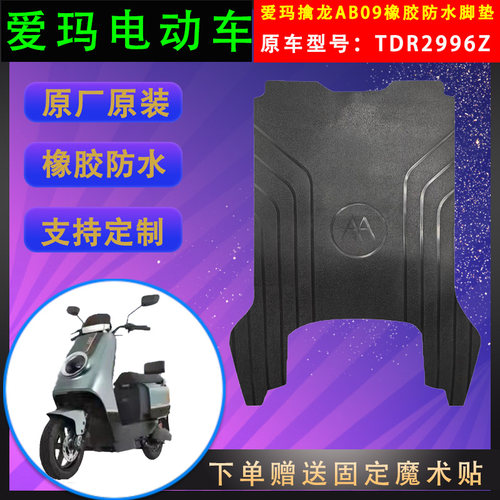爱玛电动车脚垫橡胶防水原厂原装