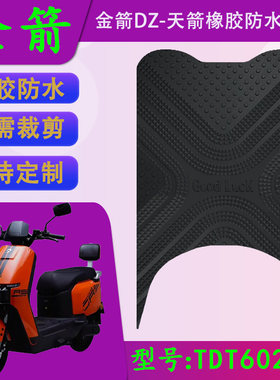适用于金箭DM-天箭电动车橡胶脚垫金箭TDT6029Z透明PVC防水脚踏皮