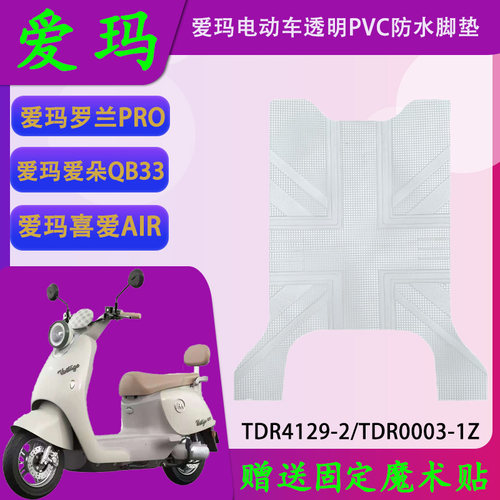 适用爱玛罗兰PRO爱朵QB33喜爱AIR透明PVC防水通用脚垫透明脚踏皮