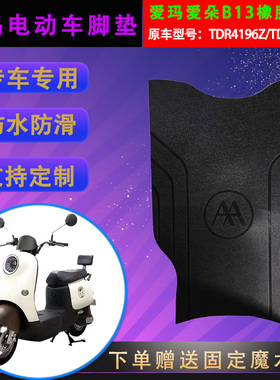 适用爱玛电动车爱朵QB13原厂专用脚垫TDR2182Z原装橡胶防水脚踏皮