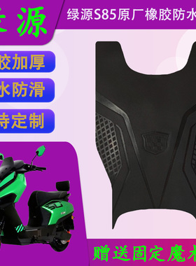 适用绿源S85原厂橡胶电动车脚垫绿源ZS85防水加厚脚踏皮支持定制