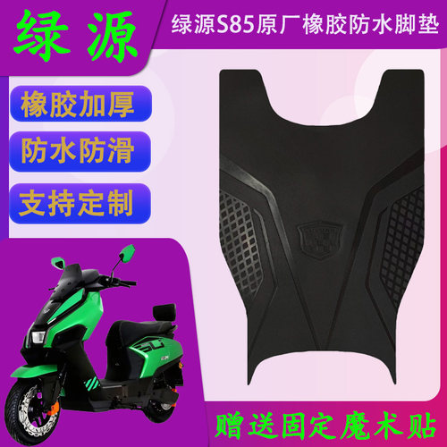 适用绿源S85原厂橡胶电动车脚垫绿源ZS85防水加厚脚踏皮支持定制