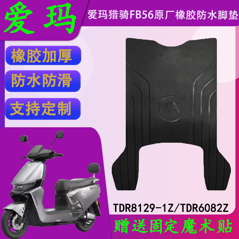 适用爱玛猎骑FB56原厂橡胶脚垫TDR8129-1Z原装防水脚踏皮TDR6082Z