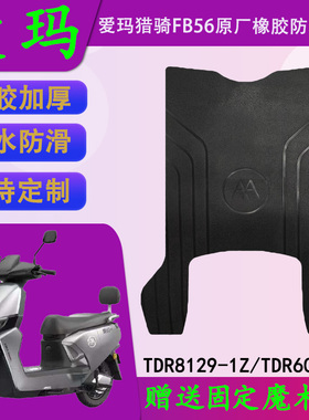 适用爱玛猎骑FB56原厂橡胶脚垫TDR8129-1Z原装防水脚踏皮TDR6082Z