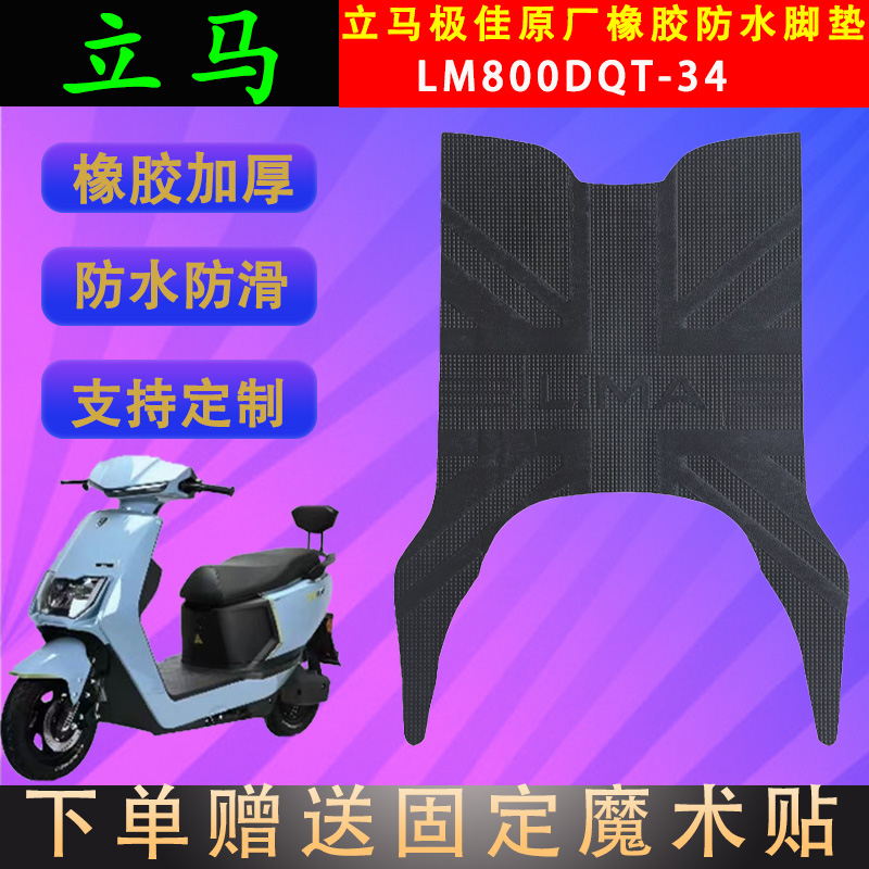 立马电动车脚垫橡胶防水自裁定制