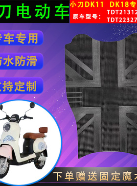 适用于小刀DK11电动车TDT21312Z橡胶脚垫DK18TDT22327Z防水脚踏皮