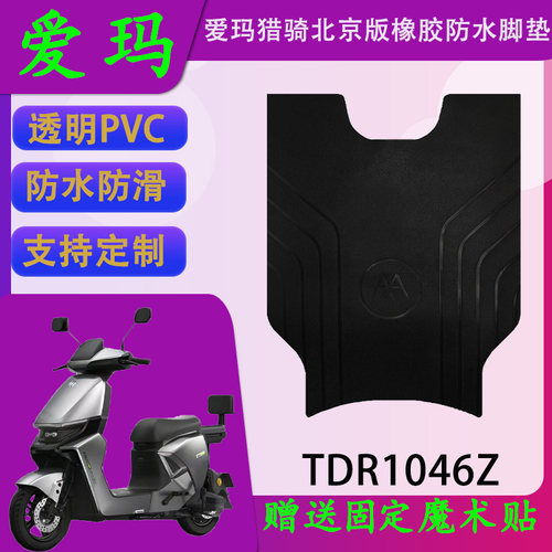 适用于爱玛猎骑北京版原厂橡胶脚垫爱玛TDR1046Z原装防水脚踏皮