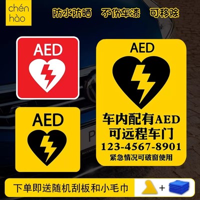 AED紧急救援防水定制车身贴