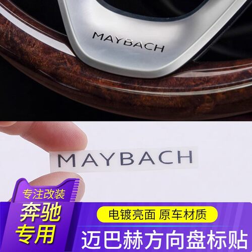 奔驰迈巴赫 S级 S400 S320 S450 S500 S680 S560方向盘英文字母标