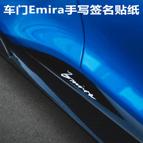 路特斯Emira手写车门侧裙车贴