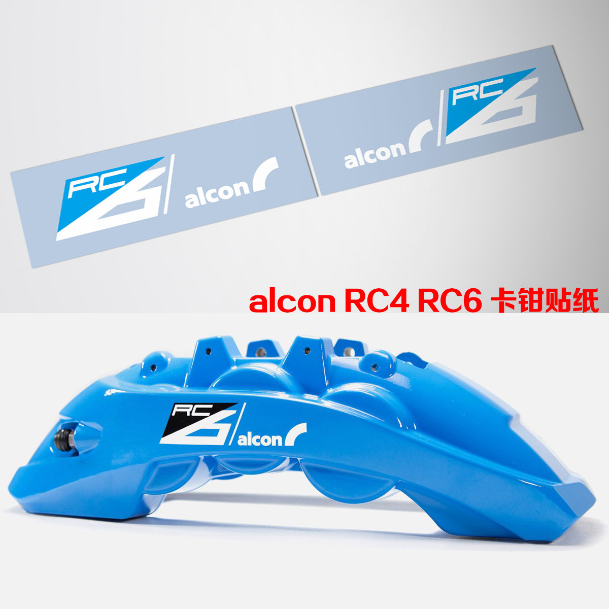 汽车卡钳贴纸 适用于alcon卡钳贴纸个性贴纸耐高温刹车贴alcon4 6