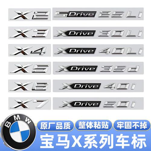 宝马X1-X7/XDrive25i/30i字标贴