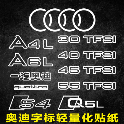 奥迪A4L改装A6TFSI尾标45四驱贴