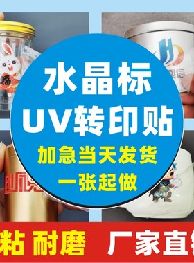 水晶标贴定制UV转印贴金属贴纸定做透明撕膜留字转移logo设计标志