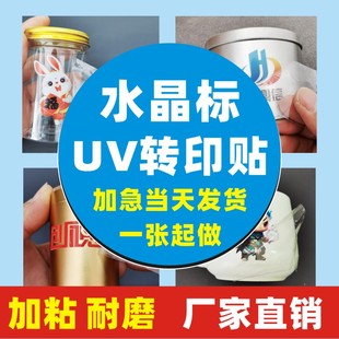 水晶标贴定制UV转印贴金属贴纸定做透明撕膜留字转移logo设计标志